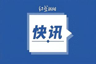 季孟年谈孙铭徽：有些球员关键时刻就能挺身而出 这是与生俱来的